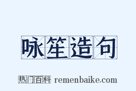 咏笙造句是什么意思的图片